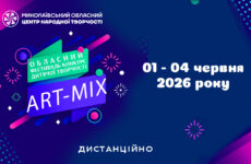 Запрошуємо до участі в обласному фестивалі-конкурсі дитячої творчості «Art-mix»