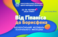 Запрошуємо до участі у Всеукраїнському фестивалі театрального мистецтва «Від Гіпаніса до Борисфена»