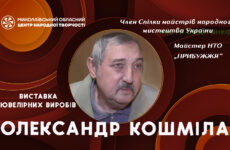 Третій виставковий цикл «Славетні майстри Миколаївщини» (Олександр Кошміла)