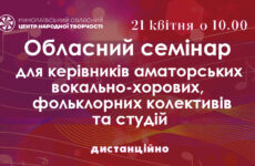 Запрошуємо до участі в обласному семінарі для керівників аматорських вокально-хорових, фольклорних колективів та студій