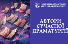 Автори сучасної драматургії