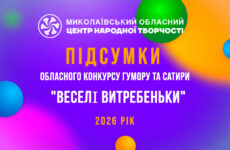 Відбувся обласний конкурс гумору та сатири «Веселі витребеньки»