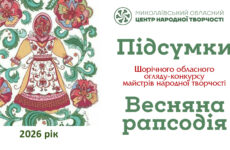 Відбувся обласний огляд-конкурс майстрів народної творчості «Весняна рапсодія»