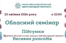 Запрошуємо до участі в обласному семінарі «Підсумки щорічного обласного огляду-конкурсу майстрів народної творчості «Весняна рапсодія»