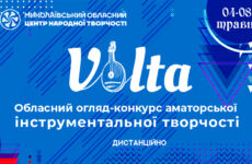 Запрошуємо до участі в обласному огляді-конкурсі аматорської інструментальної  творчості «Volta»
