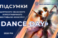 Відбувся обласний хореографічний фестиваль-конкурс «Dance Day»