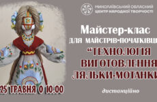 Запрошуємо до участі у майстер-класі «Технологія виготовлення ляльки-мотанки»