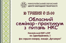 Запрошуємо до участі в обласному семінарі-практикумі з питань НКС
