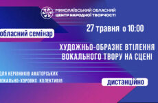 Запрошуємо до участі в обласному семінарі «Художньо-образне втілення вокального твору на сцені»