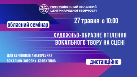 Запрошуємо до участі в обласному семінарі «Художньо-образне втілення вокального твору на сцені»