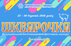 Запрошуємо до участі у Всеукраїнському багатожанровому фестивалі-конкурсі «Шкварочка»