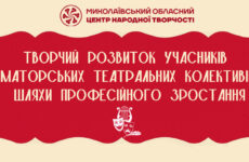 Творчий розвиток учасників аматорських театральних колективів: шляхи професійного зростання