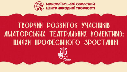 Творчий розвиток учасників аматорських театральних колективів: шляхи професійного зростання