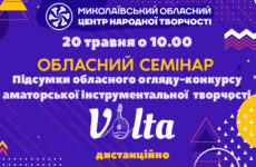 Запрошуємо до участі в обласному семінарі «Підсумки обласного огляду-конкурсу аматорської інструментальної  творчості «Volta»