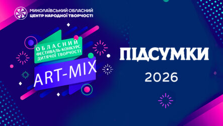 Відбувся обласний фестиваль-конкурс дитячої творчості «Art-mix»