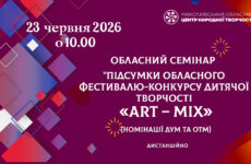 Запрошуємо до участі в обласному семінарі «Підсумки обласного  фестивалю-конкурсу дитячої творчості «Art-mix» (Номінації ДУМ та ОТМ)»
