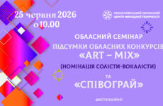 Запрошуємо до участі в обласному семінарі «Підсумки обласних  конкурсів «Art-mix» (Номінація Солісти-вокалісти) та «Співограй»
