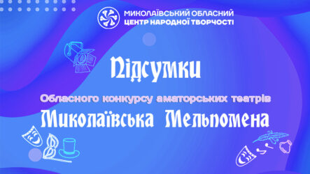 Відбувся обласний конкурс аматорських театрів «Миколаївська Мельпомена»