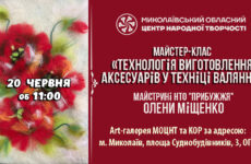 Запрошуємо до участі у майстер-класі «Технологія виготовлення аксесуарів у техніці валяння»