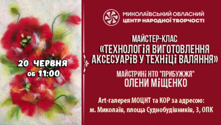 Запрошуємо до участі у майстер-класі «Технологія виготовлення аксесуарів у техніці валяння»