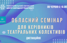 Запрошуємо до участі в обласному семінарі для керівників театральних колективів