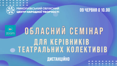 Запрошуємо до участі в обласному семінарі для керівників театральних колективів