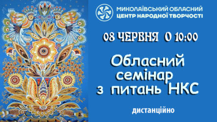 Запрошуємо до участі в обласному семінарі з питань НКС