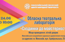Запрошуємо до участі в обласній творчій лабораторії «Сходинки до майстерності»