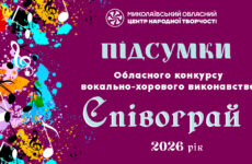 Відбувся обласний конкурс вокально-хорового мистецтва «Співограй»