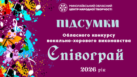 Відбувся обласний конкурс вокально-хорового мистецтва «Співограй»