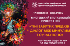 Запрошуємо до участі у мистецькому виставковому проєкті з НКС Миколаївщини  «Тіні забутих предків – діалог між минулим і сучасністю»