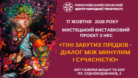 Запрошуємо до участі у мистецькому виставковому проєкті з НКС Миколаївщини  «Тіні забутих предків – діалог між минулим і сучасністю»