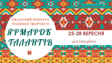 Запрошуємо до участі в обласному конкурсі  пісенної творчості «Ярмарок талантів»