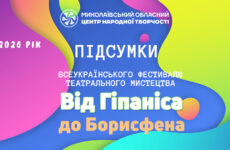Відбувся XXXI Всеукраїнський фестиваль театрального мистецтва «Від Гіпаніса до Борисфена»