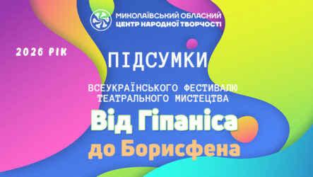 Відбувся XXXI Всеукраїнський фестиваль театрального мистецтва «Від Гіпаніса до Борисфена»