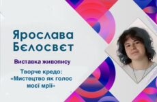 Четвертий виставковий цикл мистецького проєкту «Надія громади» (Ярослава Бєлосвєт)