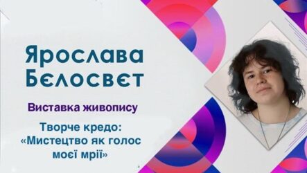 Четвертий виставковий цикл мистецького проєкту «Надія громади» (Ярослава Бєлосвєт)