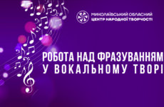 Робота над фразуванням у вокальному творі