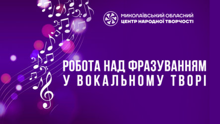 Робота над фразуванням у вокальному творі
