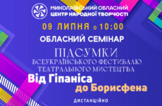 Запрошуємо до участі в обласному семінарі «Підсумки Всеукраїнського фестивалю театрального мистецтва «Від Гіпаніса до Борисфена»