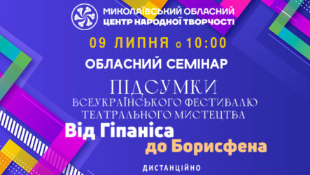 Запрошуємо до участі в обласному семінарі «Підсумки Всеукраїнського фестивалю театрального мистецтва «Від Гіпаніса до Борисфена»