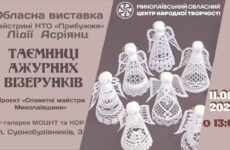 Запрошуємо на відкриття персональної  виставки майстрині НТО «Прибужжя» Лідії Асріянц «Таємниці ажурних візерунків»