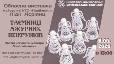 Запрошуємо на відкриття персональної  виставки майстрині НТО «Прибужжя» Лідії Асріянц «Таємниці ажурних візерунків»