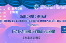Запрошуємо до участі в обласному семінарі «Підготовка до обласного конкурсу аматорської театральної творчості  «Театральні бувальщини»