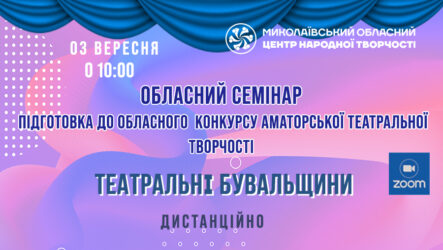 Запрошуємо до участі в обласному семінарі «Підготовка до обласного конкурсу аматорської театральної творчості  «Театральні бувальщини»