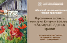Запрошуємо на відкриття персональної виставки майстрині Катерини Маслової «Акварелі рідного краю»