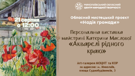 Запрошуємо на відкриття персональної виставки майстрині Катерини Маслової «Акварелі рідного краю»