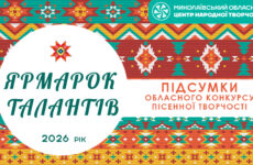 Відбувся обласний конкурс пісенної творчості «Ярмарок талантів»