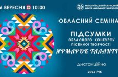 Запрошуємо до участі в обласному семінарі «Підсумки обласного конкурсу  пісенної творчості «Ярмарок талантів»