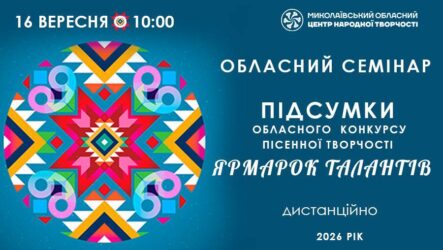 Запрошуємо до участі в обласному семінарі «Підсумки обласного конкурсу  пісенної творчості «Ярмарок талантів»